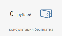 консультация бесплатна